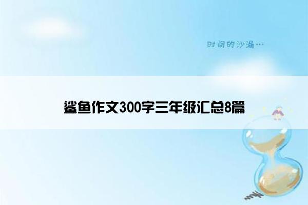 鲨鱼作文300字三年级汇总8篇