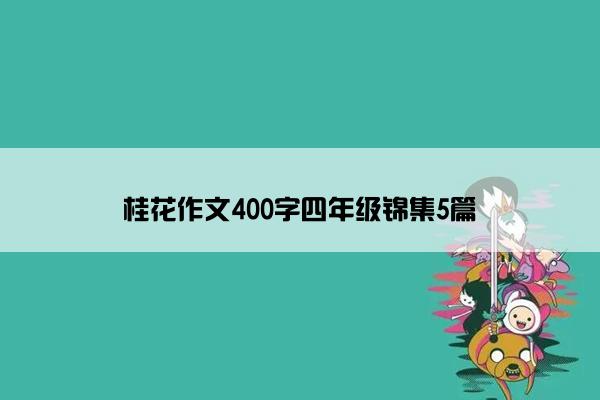 桂花作文400字四年级锦集5篇