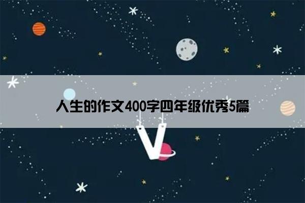 人生的作文400字四年级优秀5篇
