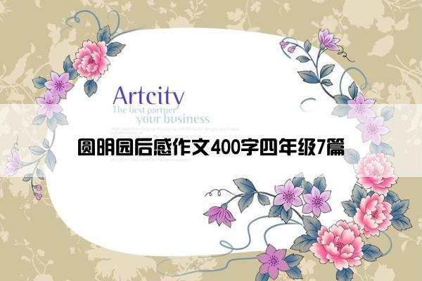 圆明园后感作文400字四年级7篇
