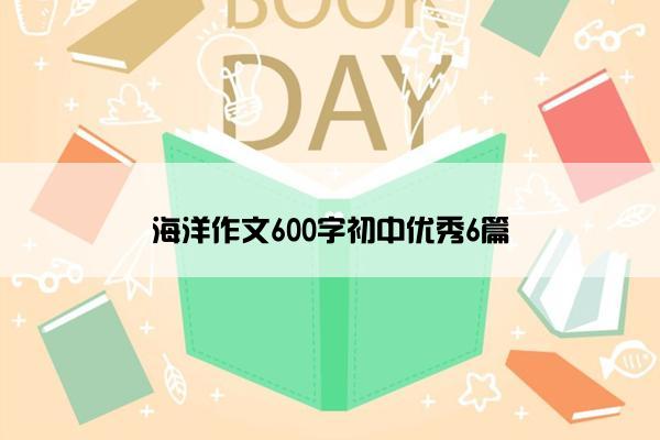 海洋作文600字初中优秀6篇