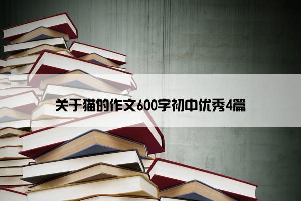 关于猫的作文600字初中优秀4篇