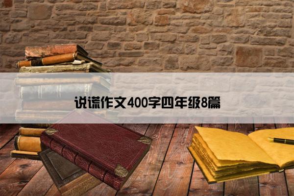 说谎作文400字四年级8篇