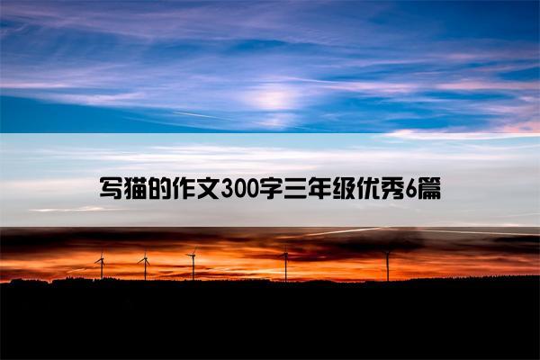 写猫的作文300字三年级优秀6篇