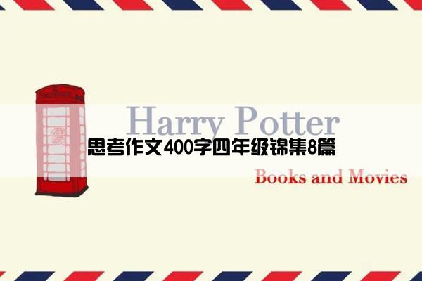 思考作文400字四年级锦集8篇
