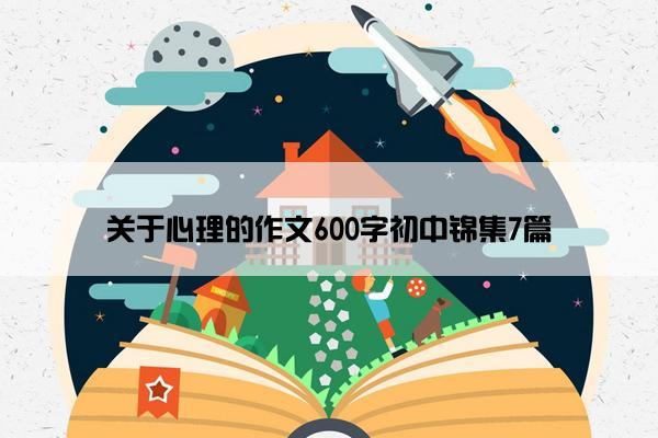 关于心理的作文600字初中锦集7篇