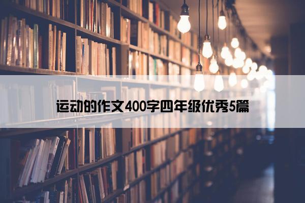 运动的作文400字四年级优秀5篇