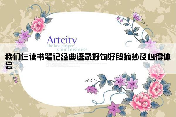 我们仨读书笔记经典语录好句好段摘抄及心得体会