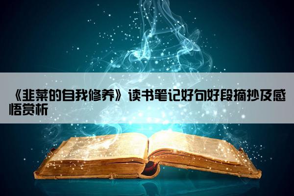 《韭菜的自我修养》读书笔记好句好段摘抄及感悟赏析