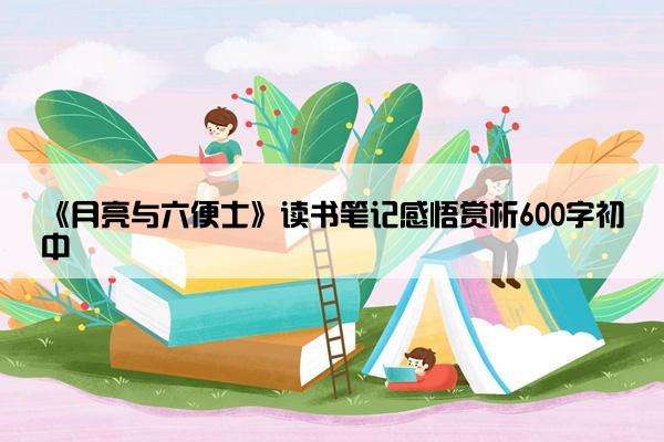 《月亮与六便士》读书笔记感悟赏析600字初中