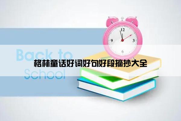 格林童话好词好句好段摘抄大全