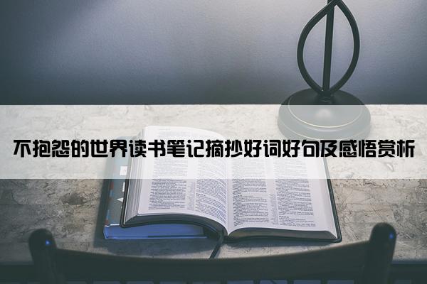 不抱怨的世界读书笔记摘抄好词好句及感悟赏析