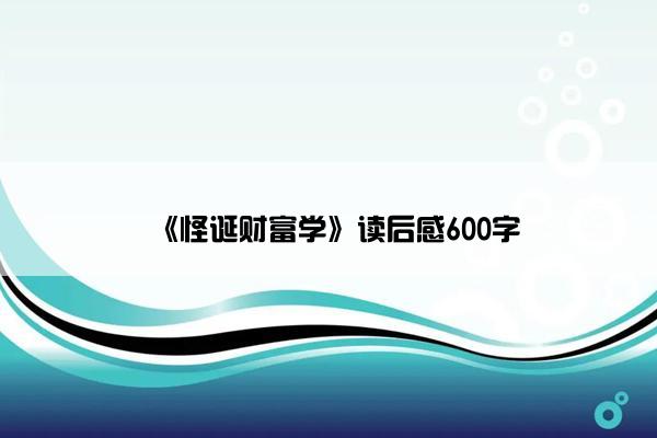《怪诞财富学》读后感600字