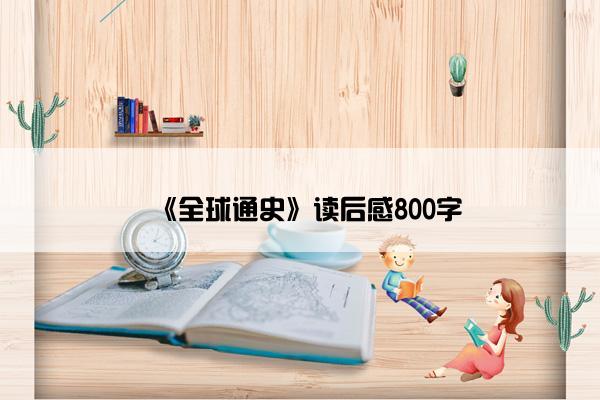 《全球通史》读后感800字