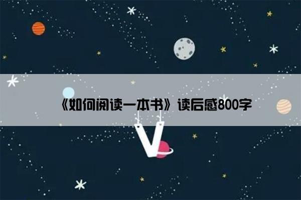 《如何阅读一本书》读后感800字