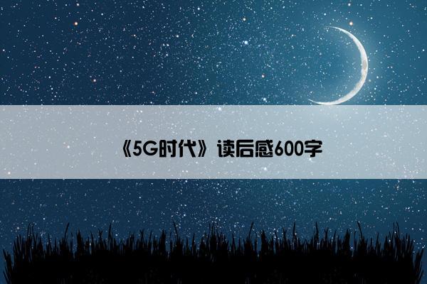 《5G时代》读后感600字