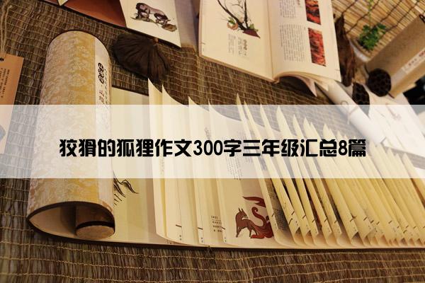 狡猾的狐狸作文300字三年级汇总8篇