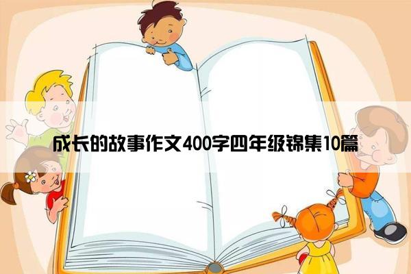 成长的故事作文400字四年级锦集10篇