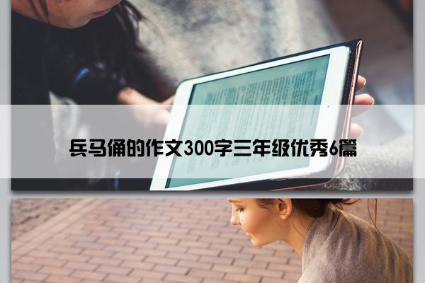 兵马俑的作文300字三年级优秀6篇