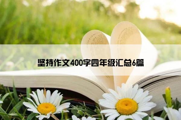 坚持作文400字四年级汇总6篇