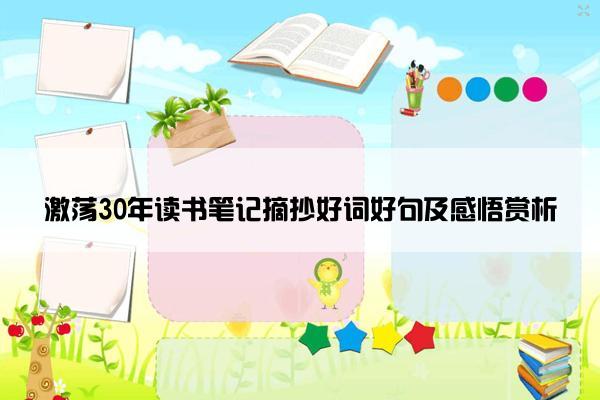 激荡30年读书笔记摘抄好词好句及感悟赏析