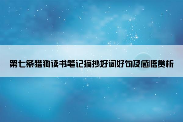 第七条猎狗读书笔记摘抄好词好句及感悟赏析