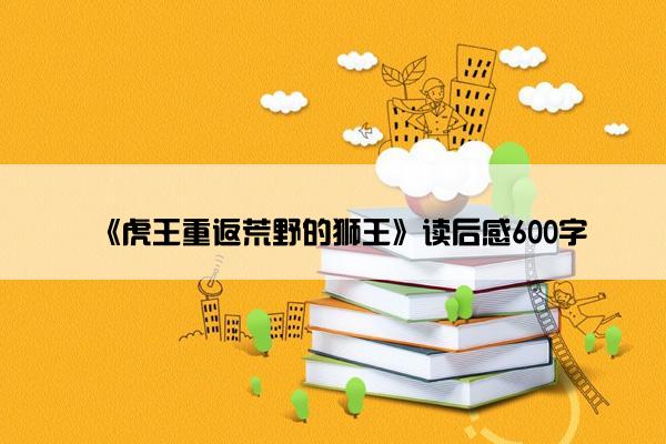 《虎王重返荒野的狮王》读后感600字