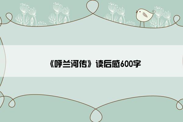 《呼兰河传》读后感600字