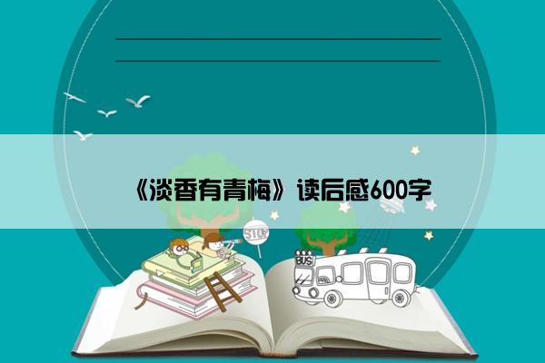 《淡香有青梅》读后感600字