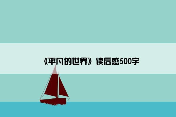 《平凡的世界》读后感500字