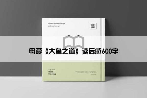 母爱《大鱼之道》读后感600字