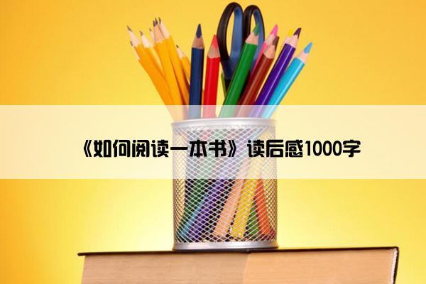 《如何阅读一本书》读后感1000字