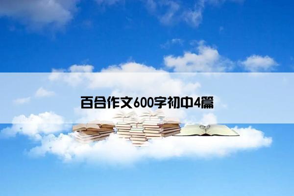 百合作文600字初中4篇