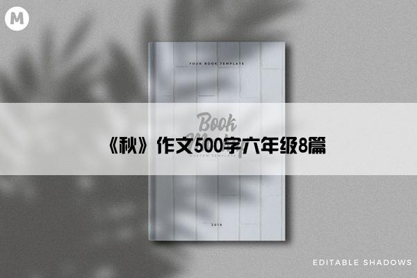 《秋》作文500字六年级8篇