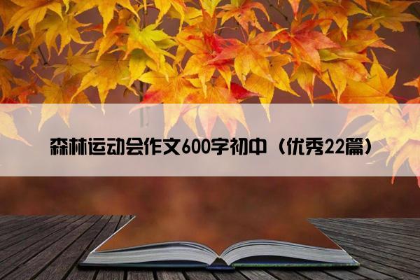 森林运动会作文600字初中（优秀22篇）