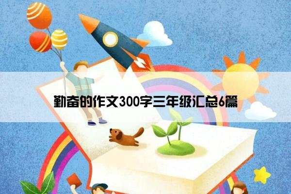 勤奋的作文300字三年级汇总6篇