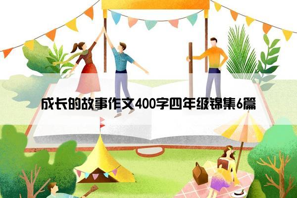 成长的故事作文400字四年级锦集6篇