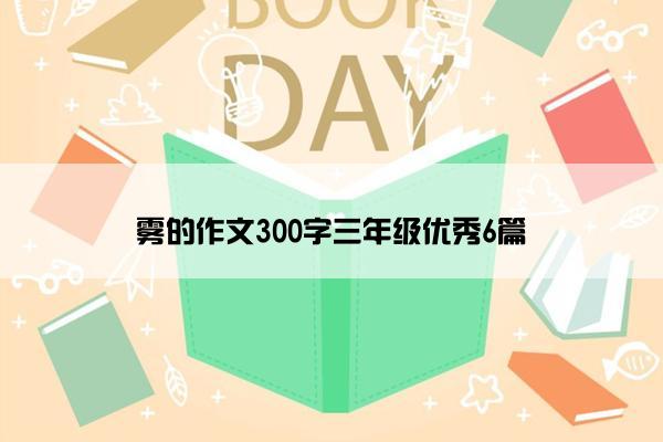 雾的作文300字三年级优秀6篇