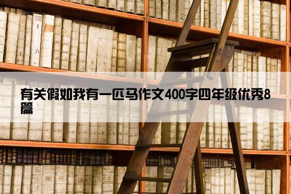 有关假如我有一匹马作文400字四年级优秀8篇