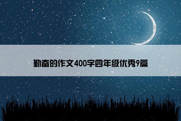 勤奋的作文400字四年级优秀9篇