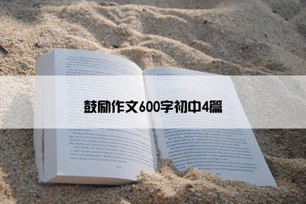 鼓励作文600字初中4篇