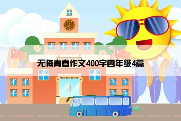 无悔青春作文400字四年级4篇