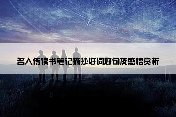 名人传读书笔记摘抄好词好句及感悟赏析