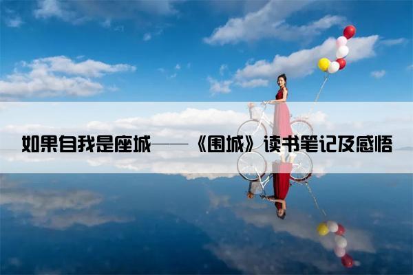 如果自我是座城——《围城》读书笔记及感悟