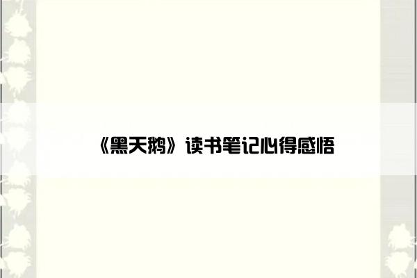 《黑天鹅》读书笔记心得感悟