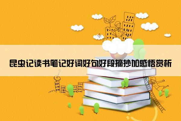 昆虫记读书笔记好词好句好段摘抄加感悟赏析