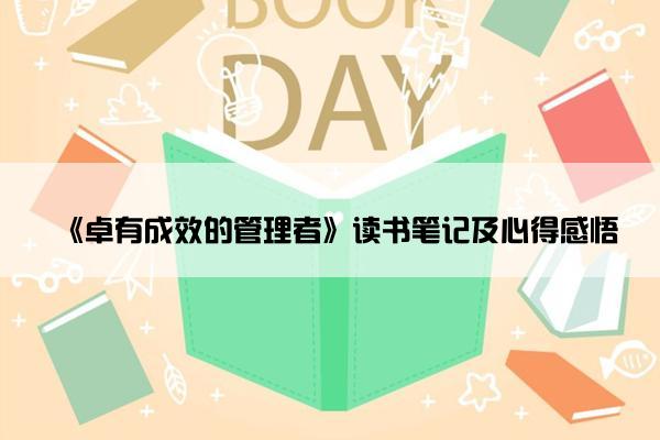 《卓有成效的管理者》读书笔记及心得感悟