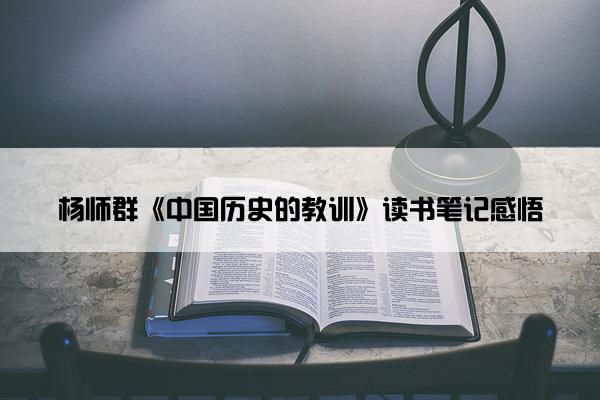 杨师群《中国历史的教训》读书笔记感悟
