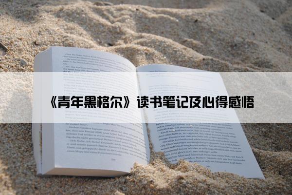 《青年黑格尔》读书笔记及心得感悟