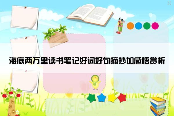 海底两万里读书笔记好词好句摘抄加感悟赏析